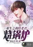 重生之我给老君烧锅炉