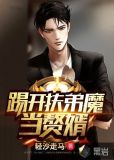 踢开扶弟魔当赘婿