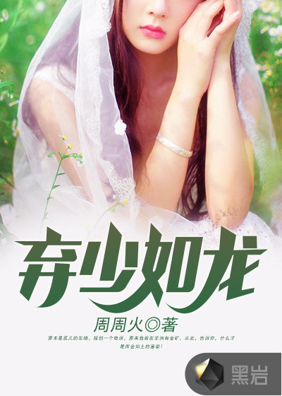 弃少如龙