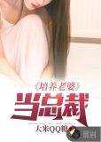 培养老婆当总裁