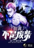 我真不是废柴
