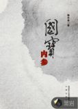 国宝内参
