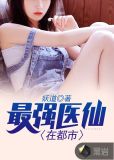 最强医仙在都市谢云