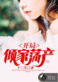 开局倾家荡产