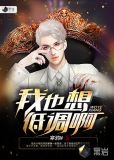 我也想低调啊