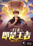 归来即是王者