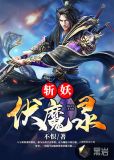 斩妖伏魔录