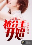 故事从被分手开始