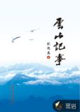 云山记事