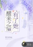 醒来之后有了她