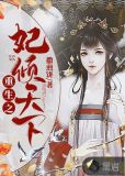 重生之妃倾天下