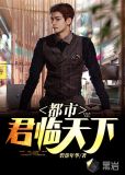 都市：君临天下