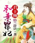 君王侧：和亲王妃