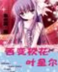 百变校花叶星尔