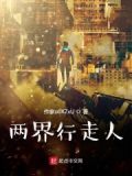 两界行走人