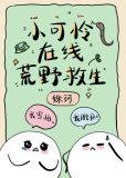 小可怜在线荒野求生