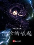 魔修的崛起