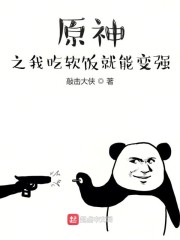 原神之我吃软饭就能变强