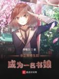 非正常升级小说