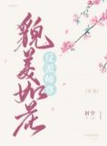 反派师尊貌美如花[穿书]