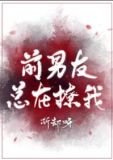 前男友总在撩我[无限流]免费