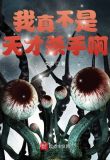 我真不是天才杀手啊