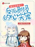重生后我成了反派驸马的心尖宠