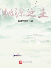 桃源之主