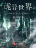 诡异世界签到成圣
