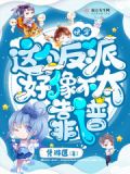 快穿之这个反派不太狠