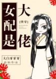 女配是大佬
