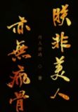 朕非美人，亦无疯骨