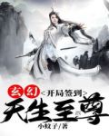 玄幻：开局签到，天生至尊
