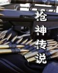 枪神传说