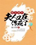 报告将军，夫人又在作死了