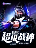 都市超级战神