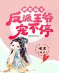 炮灰嫡女，反派王爷宠不停
