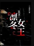凛冬女王[快穿]