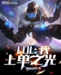 LOL：我，上单之光