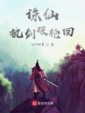 诛仙执剑破轮回
