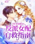 穿书攻略：反派女配自救指南