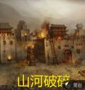 山河破碎