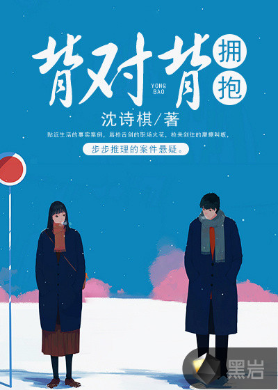 背对背拥抱