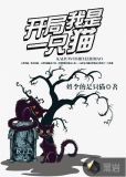 开局我是一只猫