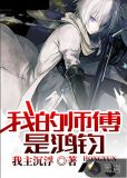我的师傅是鸿钧