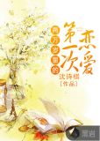 两万岁里的第一次恋爱