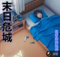 末日危城
