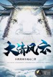 大清风云