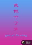 我做了个梦