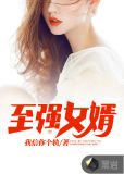 至强女婿
